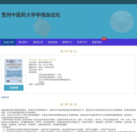 《贵州中医药大学学报》编辑部-首页