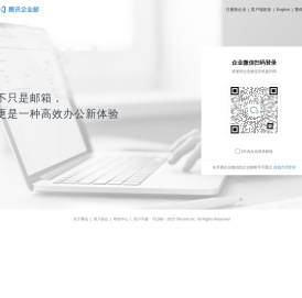 腾讯企业邮箱-登录入口