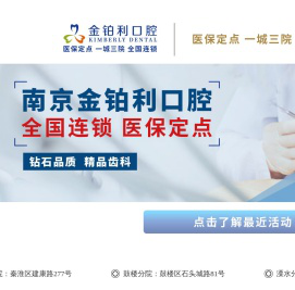南京金铂利口腔门诊部官方网站