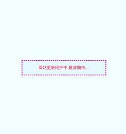 网站维护更新中，敬请期待