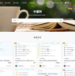 学霸网 - 12年学霸网|高中|初中|小学|大学等各类学习资源
