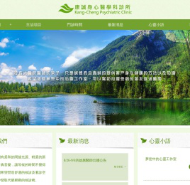 康誠身心醫學科診所：台中身心科,台中精神科,主治憂鬱症/躁鬱症/失眠等各類精神困擾