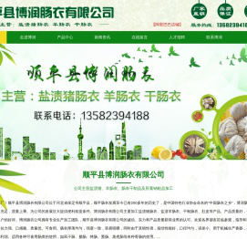 顺平县博润肠衣有限公司-盐渍猪肠衣厂家,羊肠衣批发供应商