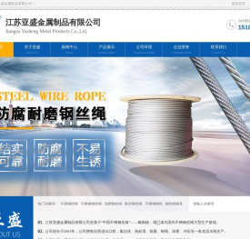 不锈钢丝绳,不锈钢钢丝绳-江苏亚盛金属制品有限公司