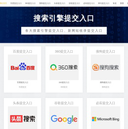 搜索引擎提交入口 - 屈站长