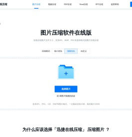 图片压缩 - 在线免费图片压缩软件-迅捷压缩在线
