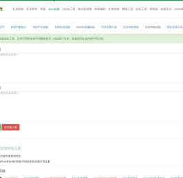 在线文本比较工具-文本/Html/Css代码对比工具-文字内容在线对比工具