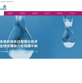 反应与分离专家，低碳技术伙伴