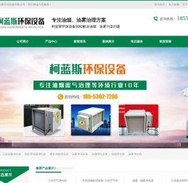 油烟净化器-热处理油烟净化器-油雾净化器-油烟净化设备-潍坊柯蓝斯环保设备有限公司