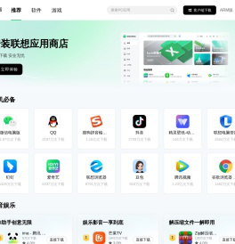 联想应用商店