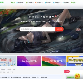 绿软部落-专注于Windows_MacOS绿色软件分享的软件下载站