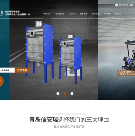 换热机组|可拆式板式换热器|全焊接板式换热器|螺旋板式换热器-青岛信安瑞环保