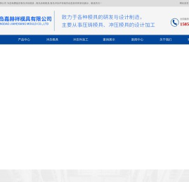 青岛冲压模具_青岛压铸模具_青岛冲压件-青岛嘉赫祥模具有限公司