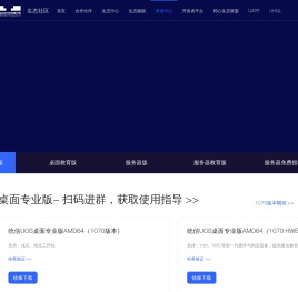 统信UOS生态社区 - 打造操作系统创新生态