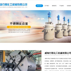 不锈钢反应釜_型号全「厂家直销」-威海行雨化工机械有限公司