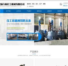 反应釜,反应釜厂家-威海行雨化工机械有限公司