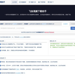 免费视频下载工具_抖音无水印解析下载_哔哩哔哩(B站)视频解析下载-飞鱼视频下载助手