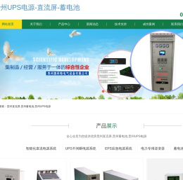 贵州UPS电源-直流屏-蓄电池-贵州捷科特电气设备有限公司