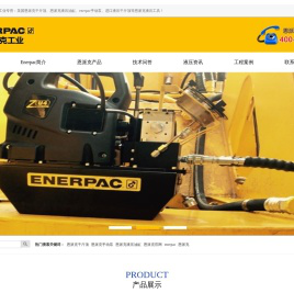 恩派克,恩派克液压千斤顶,enerpac油缸 - 美国恩派克ENERPAC上海代理