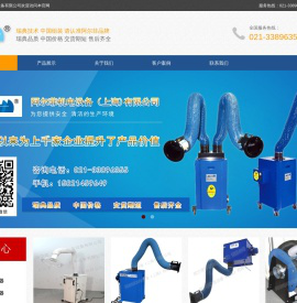 焊烟净化器_焊接烟尘净化设备_烟尘净化机_机床油雾净化器_打磨除尘净化装置_万向吸气臂-上海阿尔菲机电设备