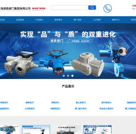 上海湖泉阀门集团有限公司——专业生产各种电动阀门-专业的上海电动阀门生产厂家