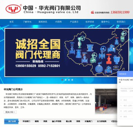 阀门_阀门公司_阀门厂家-中国·华光阀门有限公司