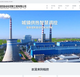 烟台锐控自动化控制工程有限公司_自动化控制|烟台自动化|烟台DCS|自动化控制工程|烟台锐控|锐控自动化123