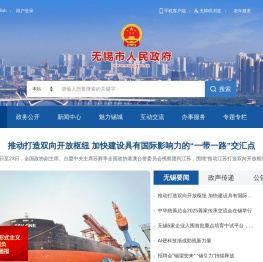无锡市人民政府-首页