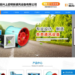 浙江上虞明新风机-绍兴上虞明新通风设备有限公司【官方网站】