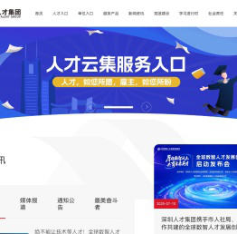 深圳市人才集团有限公司