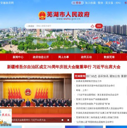 芜湖市人民政府