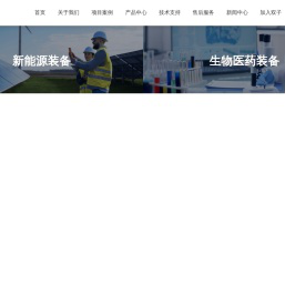 浙江双子智能装备有限公司_新能源_生物医药