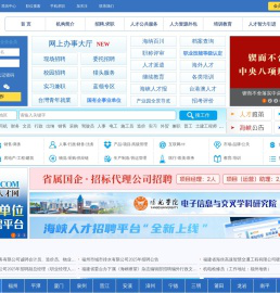 中国海峡人才网（中国海峡人才市场）福州招聘_福州找工作_就上福建最大的人才网站