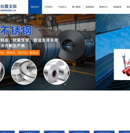 青州三得不锈钢机械有限公司,抗震支架,抗震支吊架,304抗震支架,管道支架,抗震支架配件,型材