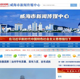 威海新闻网 向世界传播威海