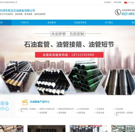 石油套管_油管接箍价格_套管短接批发_油管短节_天津凤宝石油装备公司