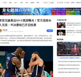 库里无缘奥运MVP真因曝光！官方流程令人无语：半决赛前已开启投票_腾讯新闻