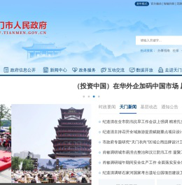 天门市人民政府