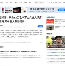 俄指挥官：约有1.2万名乌军士兵进入俄库尔斯克 其中有大量外国兵_腾讯新闻