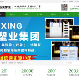 吨袋（集装袋）厂家，纸塑复合袋，编织袋生产厂家，东星塑业集团