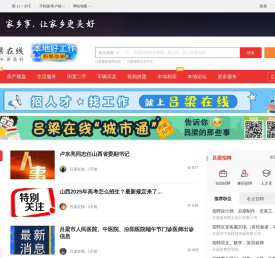 吕梁在线-吕梁招聘找工作、找房子、找对象，吕梁综合生活信息门户！