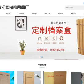 平乡县祥艺档案用品厂