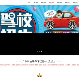 广州驾校网-广州学车报名-驾校价格-教练直招-就近安排