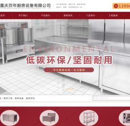 重庆厨房设备-重庆百年厨房设备有限公司