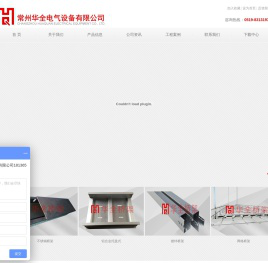 常州华全电气设备有限公司_不锈钢桥架,镀锌桥架,铝合金桥架,大跨距桥架