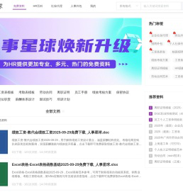 人事星球网站 - 人力资源管理文档模板大全