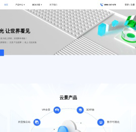 云景中国_vr全景拍摄_vr全景制作_3D效果图展示综合平台