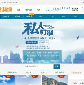 欧法旅游：法国普罗旺斯尼斯旅行社 地接旅游公司-欧法旅游