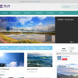 神农架野人网-你好,神农架！
