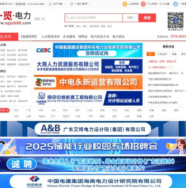 电力英才网 - 一览旗下电力行业专业人才求职招聘平台